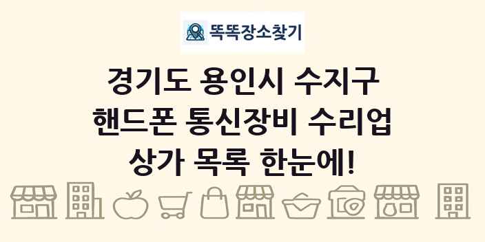 경기도 용인시 수지구 핸드폰 통신장비 수리업 상가 목록 및 정보