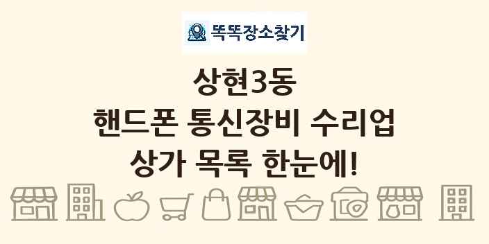 상현3동 핸드폰 통신장비 수리업 상가 목록 및 정보