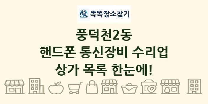 풍덕천2동 핸드폰 통신장비 수리업 상가 목록 및 정보