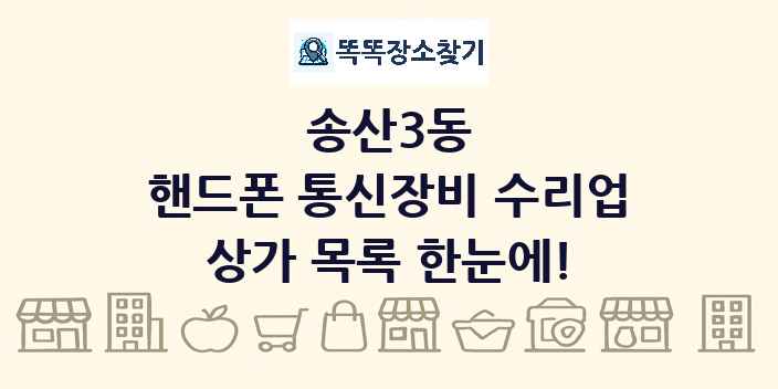 송산3동 핸드폰 통신장비 수리업 상가 목록 및 정보
