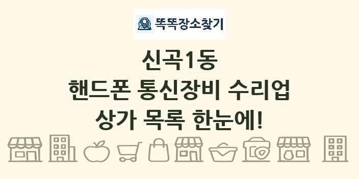 신곡1동 핸드폰 통신장비 수리업 상가 목록 및 정보