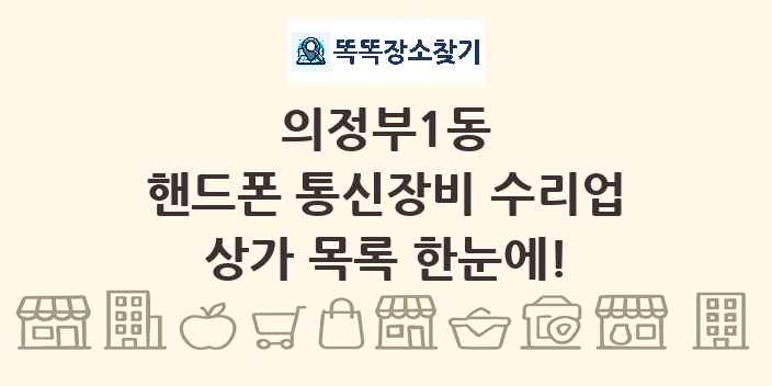의정부1동 핸드폰 통신장비 수리업 상가 목록 및 정보