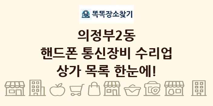 의정부2동 핸드폰 통신장비 수리업 상가 목록 및 정보