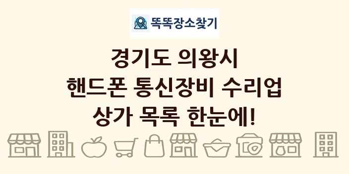 경기도 의왕시 핸드폰 통신장비 수리업 상가 목록 및 정보
