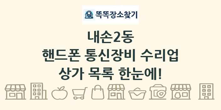 내손2동 핸드폰 통신장비 수리업 상가 목록 및 정보