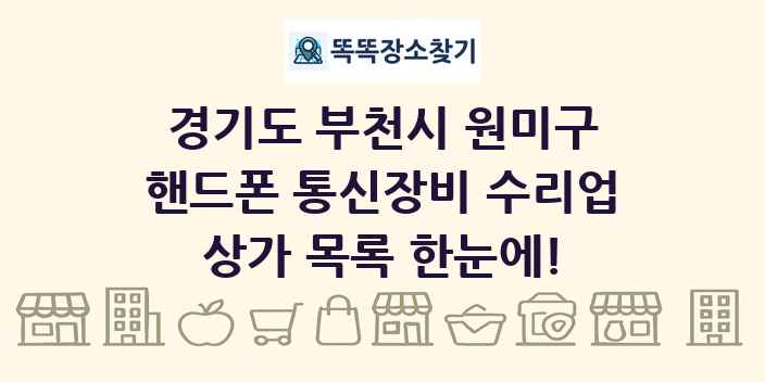 경기도 부천시 원미구 핸드폰 통신장비 수리업 상가 목록 및 정보