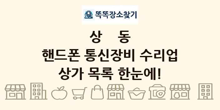 상동 핸드폰 통신장비 수리업 상가 목록 및 정보