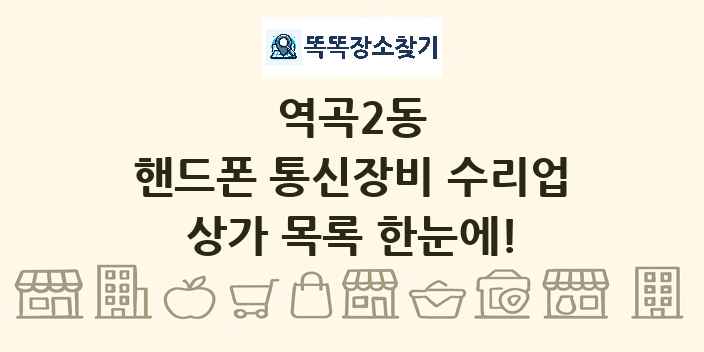 역곡2동 핸드폰 통신장비 수리업 상가 목록 및 정보