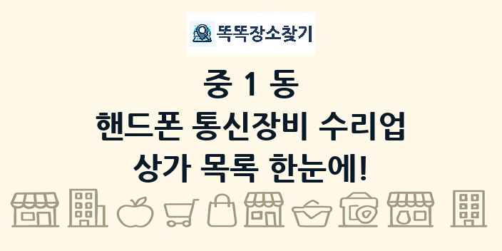 중1동 핸드폰 통신장비 수리업 상가 목록 및 정보