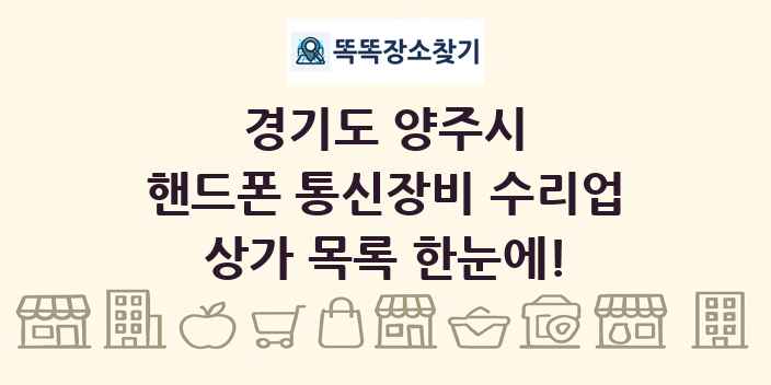 경기도 양주시 핸드폰 통신장비 수리업 상가 목록 및 정보