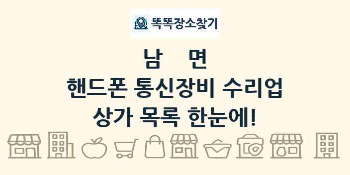 남면 핸드폰 통신장비 수리업 상가 목록 및 정보