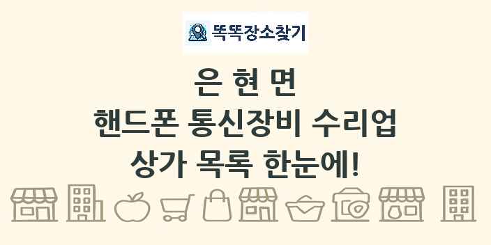 은현면 핸드폰 통신장비 수리업 상가 목록 및 정보