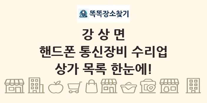강상면 핸드폰 통신장비 수리업 상가 목록 및 정보