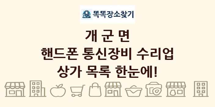 개군면 핸드폰 통신장비 수리업 상가 목록 및 정보