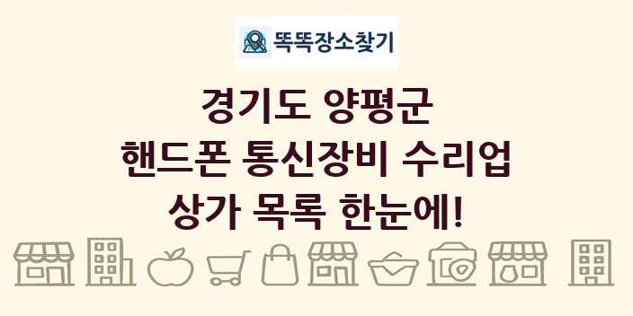 경기도 양평군 핸드폰 통신장비 수리업 상가 목록 및 정보