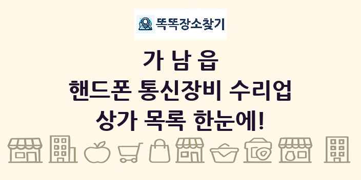 가남읍 핸드폰 통신장비 수리업 상가 목록 및 정보