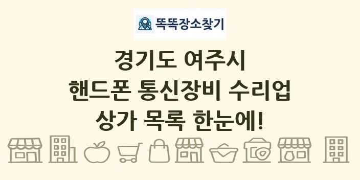 경기도 여주시 핸드폰 통신장비 수리업 상가 목록 및 정보
