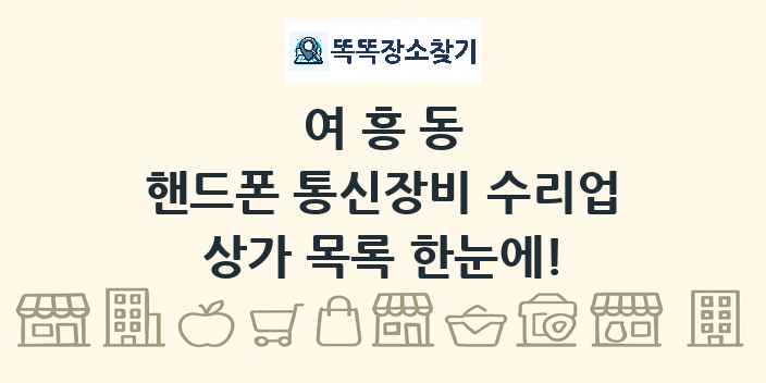 여흥동 핸드폰 통신장비 수리업 상가 목록 및 정보