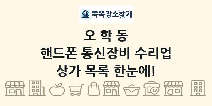 오학동 핸드폰 통신장비 수리업 상가 목록 및 정보