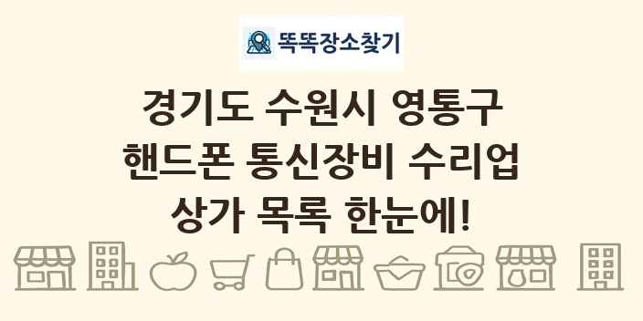 경기도 수원시 영통구 핸드폰 통신장비 수리업 상가 목록 및 정보