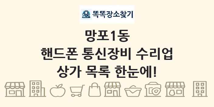 망포1동 핸드폰 통신장비 수리업 상가 목록 및 정보