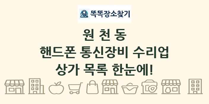 원천동 핸드폰 통신장비 수리업 상가 목록 및 정보