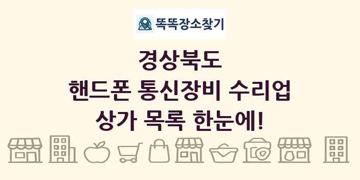 경상북도 핸드폰 통신장비 수리업 상가 목록 및 정보