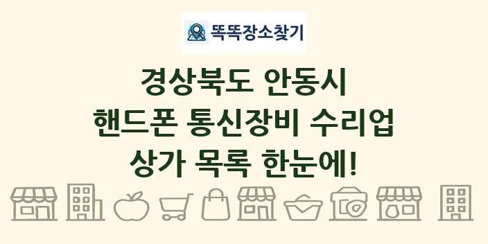 경상북도 안동시 핸드폰 통신장비 수리업 상가 목록 및 정보
