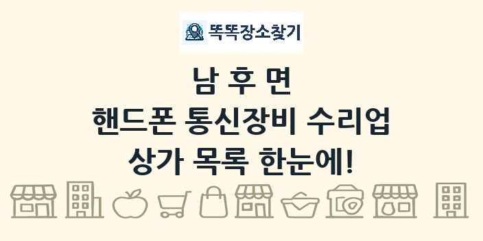 남후면 핸드폰 통신장비 수리업 상가 목록 및 정보
