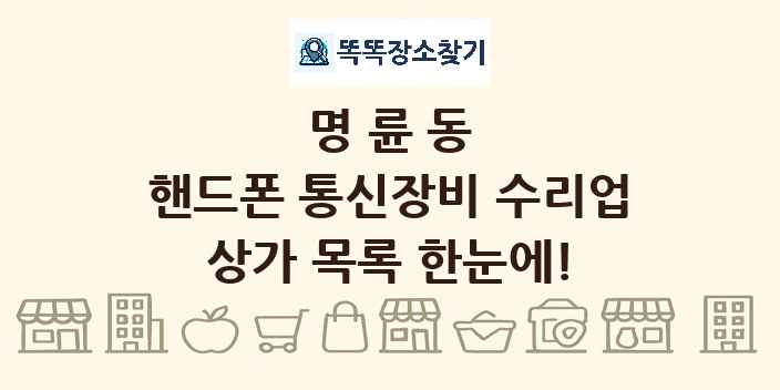 명륜동 핸드폰 통신장비 수리업 상가 목록 및 정보