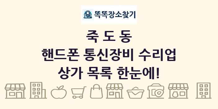 죽도동 핸드폰 통신장비 수리업 상가 목록 및 정보