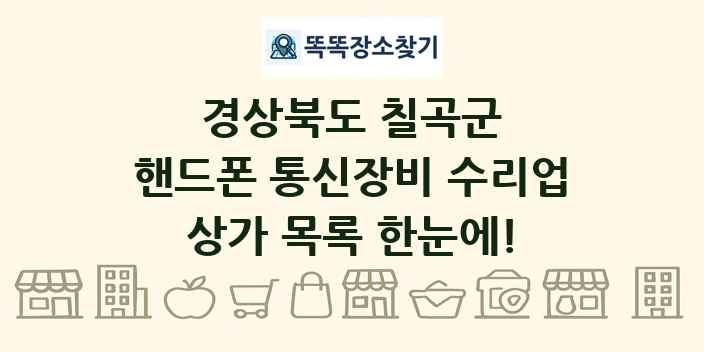 경상북도 칠곡군 핸드폰 통신장비 수리업 상가 목록 및 정보