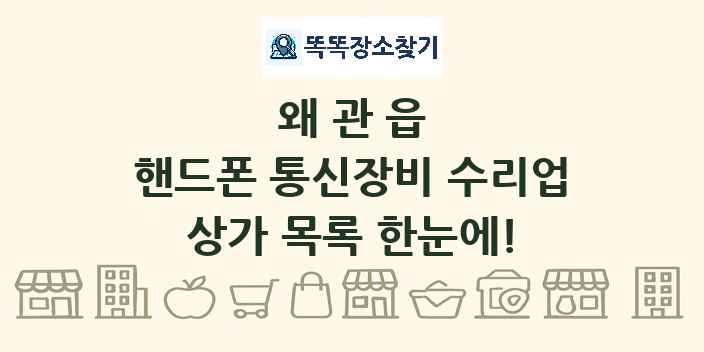 왜관읍 핸드폰 통신장비 수리업 상가 목록 및 정보