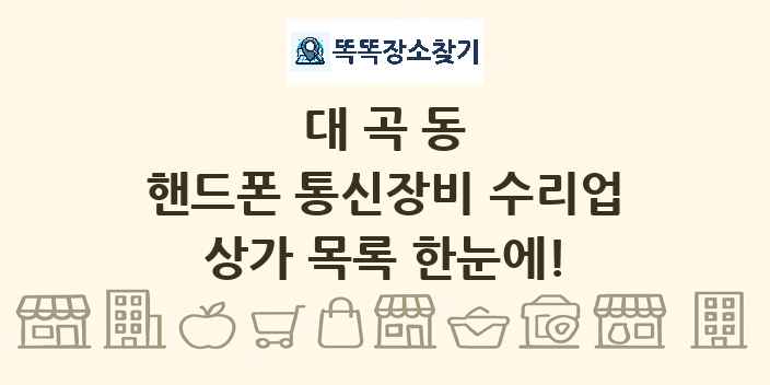 대곡동 핸드폰 통신장비 수리업 상가 목록 및 정보
