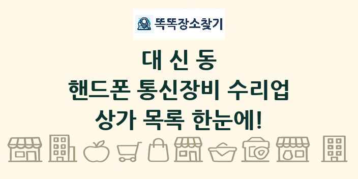 대신동 핸드폰 통신장비 수리업 상가 목록 및 정보