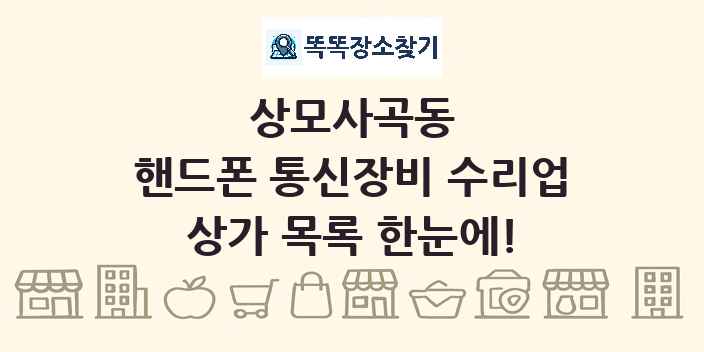 상모사곡동 핸드폰 통신장비 수리업 상가 목록 및 정보