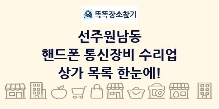 선주원남동 핸드폰 통신장비 수리업 상가 목록 및 정보