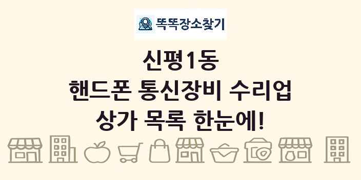 신평1동 핸드폰 통신장비 수리업 상가 목록 및 정보
