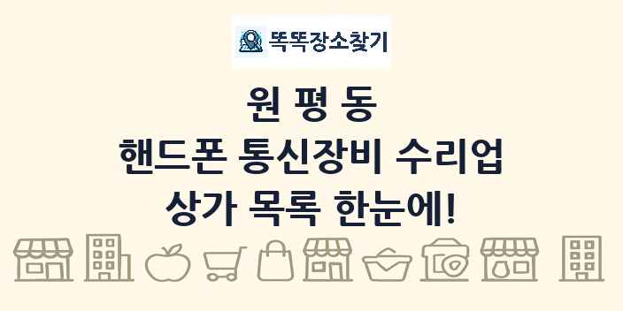 원평동 핸드폰 통신장비 수리업 상가 목록 및 정보