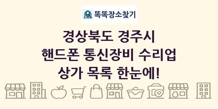 경상북도 경주시 핸드폰 통신장비 수리업 상가 목록 및 정보