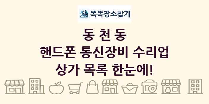 동천동 핸드폰 통신장비 수리업 상가 목록 및 정보