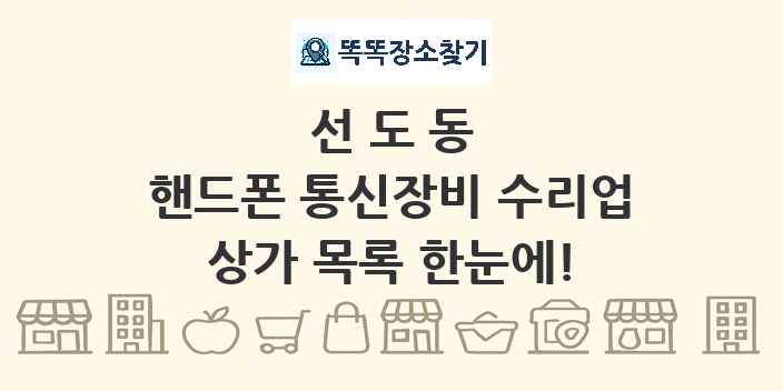 선도동 핸드폰 통신장비 수리업 상가 목록 및 정보