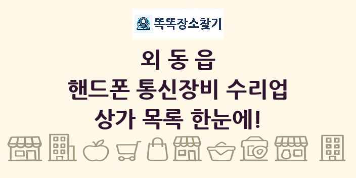 외동읍 핸드폰 통신장비 수리업 상가 목록 및 정보