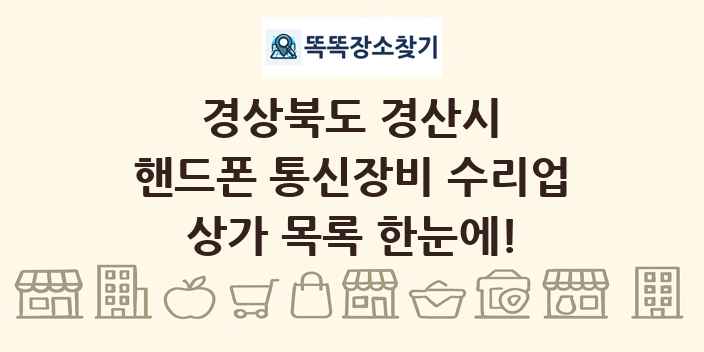 경상북도 경산시 핸드폰 통신장비 수리업 상가 목록 및 정보
