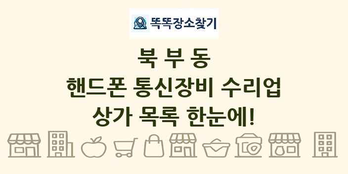 북부동 핸드폰 통신장비 수리업 상가 목록 및 정보