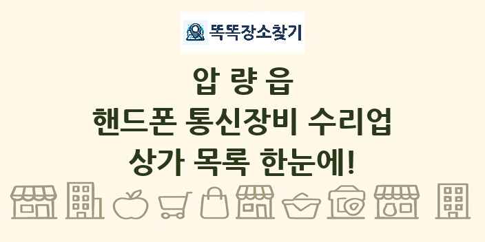 압량읍 핸드폰 통신장비 수리업 상가 목록 및 정보