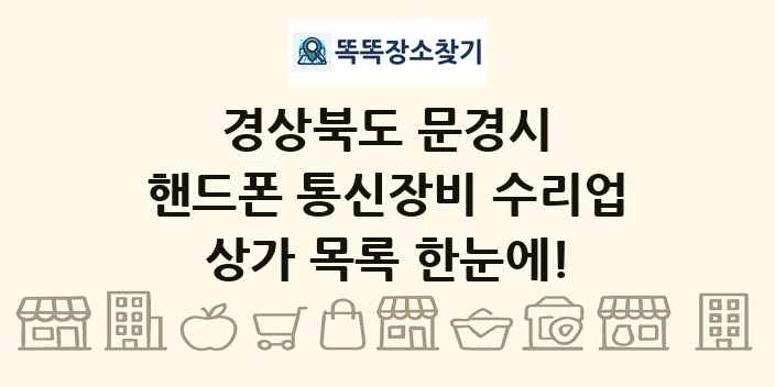 경상북도 문경시 핸드폰 통신장비 수리업 상가 목록 및 정보