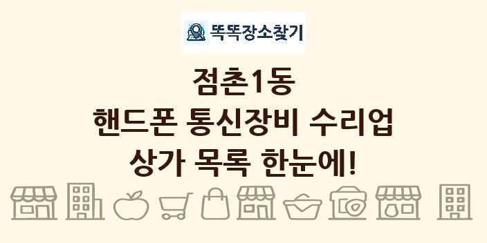 점촌1동 핸드폰 통신장비 수리업 상가 목록 및 정보