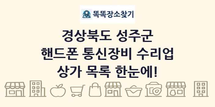 경상북도 성주군 핸드폰 통신장비 수리업 상가 목록 및 정보