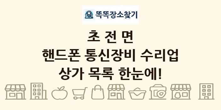 초전면 핸드폰 통신장비 수리업 상가 목록 및 정보